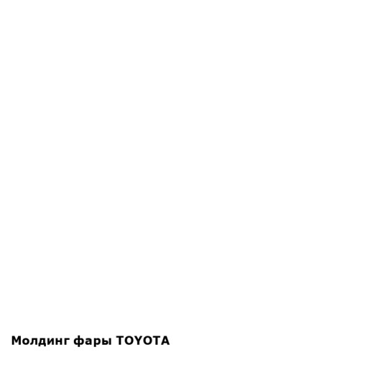 Решетка радиатора TOYOTA LAND CRUISER PRADO 150 17- VX (хром) TOYOTA