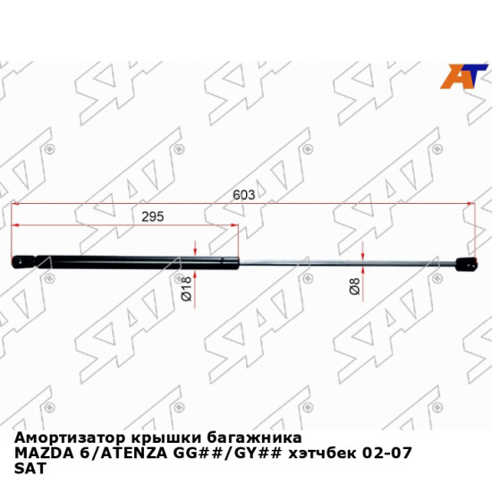 Амортизатор крышки багажника MAZDA 6/ATENZA GG##/GY## хэтчбек 02-07 SAT