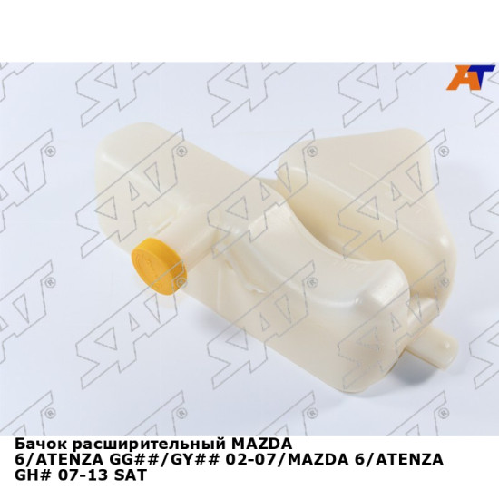 Бачок расширительный MAZDA 6/ATENZA GG##/GY## 02-07/MAZDA 6/ATENZA GH# 07-13 SAT