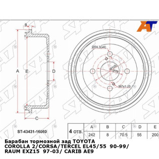 Барабан тормозной зад TOYOTA COROLLA 2/CORSA/TERCEL EL45/55  90-99/ RAUM EXZ15  97-03/ CARIB AE95 4W SAT