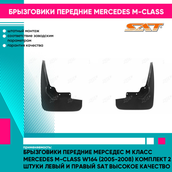 Брызговики передние Мерседес М Класс Mercedes M-Class W164 (2005-2008) комплект 2 штуки левый и правый SAT высокое качество