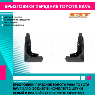 Брызговики передние Тойота Рав4 Toyota Rav4 XA40 (2012-2015) комплект 2 штуки левый и правый SAT высокое качество