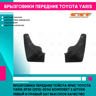 Брызговики передние Тойота Ярис Toyota Yaris XP30 (2010-2014) комплект 2 штуки левый и правый SAT высокое качество