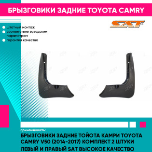 Брызговики задние Тойота Камри Toyota Camry V50 (2014-2017) комплект 2 штуки левый и правый SAT высокое качество