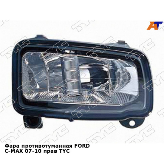 Фара противотуманная FORD C-MAX 07-10 прав TYC