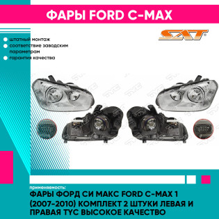 Фары Форд Си Макс Ford C-Max 1 (2007-2010) комплект 2 штуки левая и правая TYC высокое качество