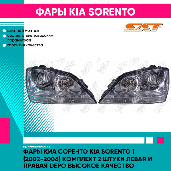 Фары Киа Соренто Kia Sorento 1 (2002-2006) комплект 2 штуки левая и правая DEPO высокое качество