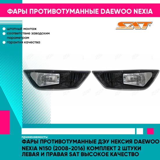 Фары противотуманные Дэу Нексия Daewoo Nexia N150 (2008-2016) комплект 2 штуки левая и правая SAT высокое качество