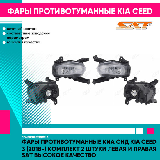 Фары противотуманные Киа Сид Kia Ceed 3 (2018-) комплект 2 штуки левая и правая SAT высокое качество