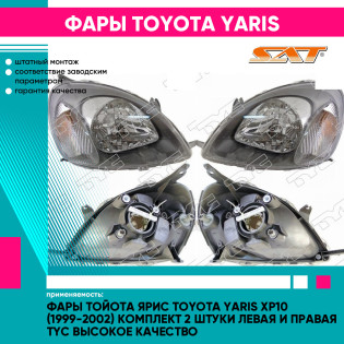 Фары Тойота Ярис Toyota Yaris XP10 (1999-2002) комплект 2 штуки левая и правая TYC высокое качество