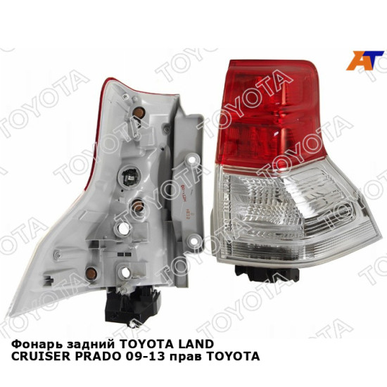 Фонарь задний TOYOTA LAND CRUISER PRADO 09-13 прав TOYOTA