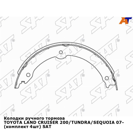 Колодки ручного тормоза TOYOTA LAND CRUISER 200/TUNDRA/SEQUOIA 07- (комплект 4шт) SAT