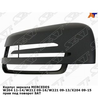 Корпус зеркала MERCEDES W204 11-14/W212 09-16/W221 09-13/X204 09-15 прав под поворот SAT