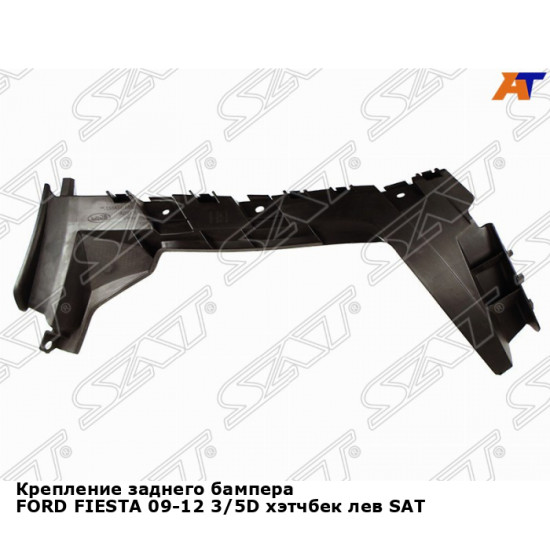 Крепление заднего бампера FORD FIESTA 09-12 3/5D хэтчбек лев SAT