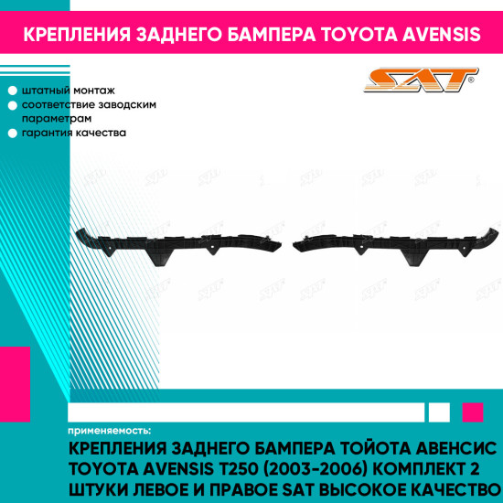 Крепления заднего бампера Тойота Авенсис Toyota Avensis T250 (2003-2006) комплект 2 штуки левое и правое SAT высокое качество