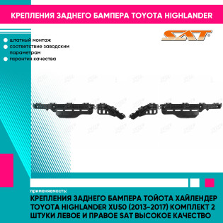 Крепления заднего бампера Тойота Хайлендер Toyota Highlander XU50 (2013-2017) комплект 2 штуки левое и правое SAT высокое качество