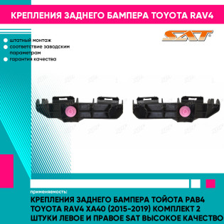 Крепления заднего бампера Тойота Рав4 Toyota Rav4 XA40 (2015-2019) комплект 2 штуки левое и правое SAT высокое качество