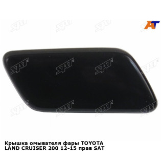 Крышка омывателя фары TOYOTA LAND CRUISER 200 12-15 прав SAT