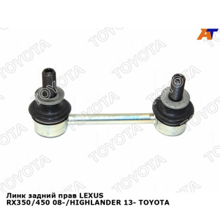 Линк задний прав LEXUS RX350/450 08-/HIGHLANDER 13- TOYOTA