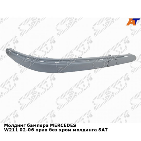 Молдинг бампера MERCEDES W211 02-06 прав без хром молдинга SAT