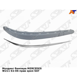 Молдинг бампера MERCEDES W211 02-06 прав хром SAT