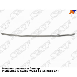 Молдинг решетки в бампер MERCEDES E-CLASS W212 13-16 прав SAT