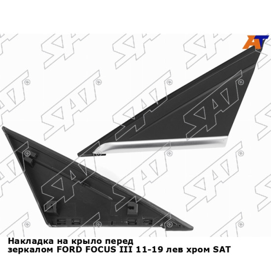 Накладка на крыло перед зеркалом FORD FOCUS III 11-19 лев хром SAT