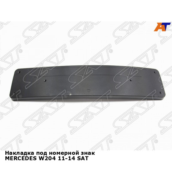 Накладка под номерной знак MERCEDES W204 11-14 SAT