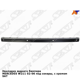 Накладка заднего бампера MERCEDES W211 02-06 под сонары, с хромом SAT