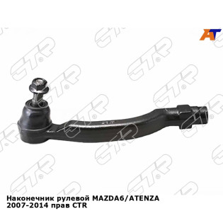 Наконечник рулевой MAZDA6/ATENZA 2007-2014 прав CTR