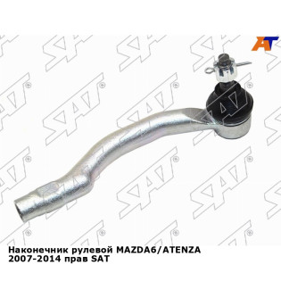 Наконечник рулевой MAZDA6/ATENZA 2007-2014 прав SAT