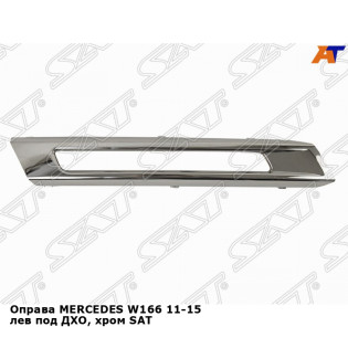 Оправа MERCEDES W166 11-15 лев под ДХО, хром SAT