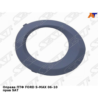 Оправа ПТФ FORD S-MAX 06-10 прав SAT