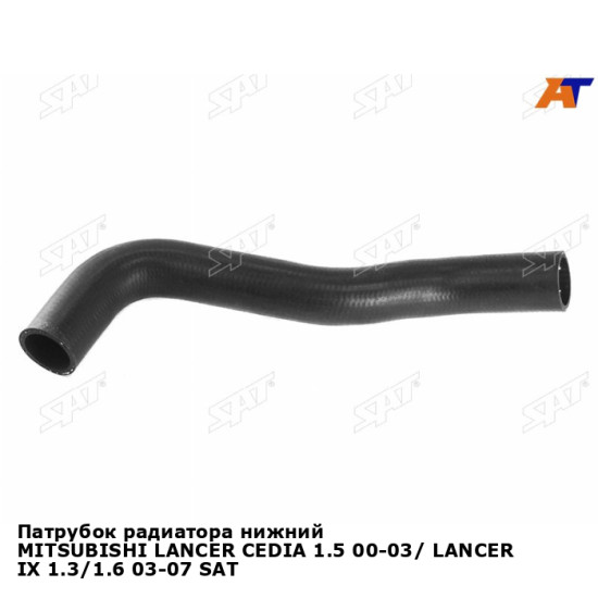 Патрубок радиатора нижний MITSUBISHI LANCER CEDIA 1.5 00-03/ LANCER IX 1.3/1.6 03-07 SAT