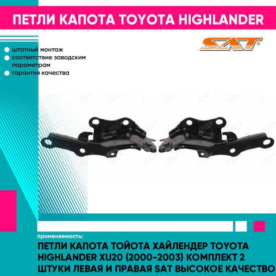 Петли капота Тойота Хайлендер Toyota Highlander XU20 (2000-2003) комплект 2 штуки левая и правая SAT высокое качество