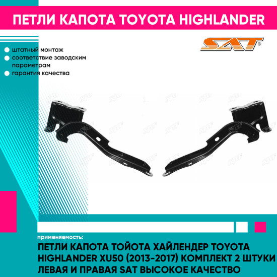 Петли капота Тойота Хайлендер Toyota Highlander XU50 (2013-2017) комплект 2 штуки левая и правая SAT высокое качество