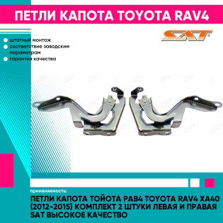 Петли капота Тойота Рав4 Toyota Rav4 XA40 (2012-2015) комплект 2 штуки левая и правая SAT высокое качество