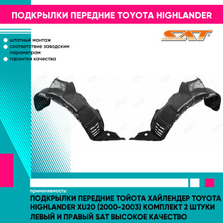 Подкрылки передние Тойота Хайлендер Toyota Highlander XU20 (2000-2003) комплект 2 штуки левый и правый SAT высокое качество