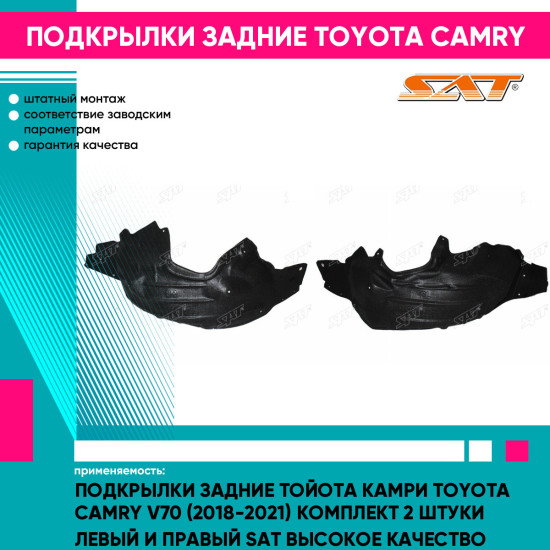 Подкрылки задние Тойота Камри Toyota Camry V70 (2018-2021) комплект 2 штуки левый и правый SAT высокое качество