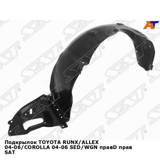 Подкрылок TOYOTA RUNX/ALLEX 04-06/COROLLA 04-06 SED/WGN правD прав SAT