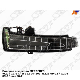 Поворот в зеркало MERCEDES W204 11-14/ W212 09-16/ W221 09-13/ X204 09-15 лев SAT