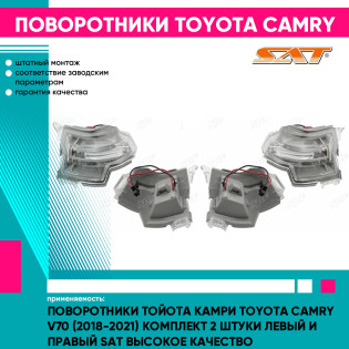 Поворотники Тойота Камри Toyota Camry V70 (2018-2021) комплект 2 штуки левый и правый SAT высокое качество