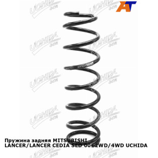 Пружина задняя MITSUBISHI LANCER/LANCER CEDIA SED 00- 2WD/4WD UCHIDA