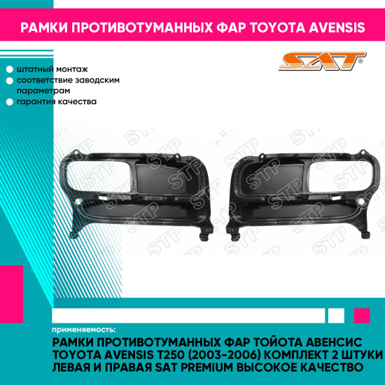 Рамки противотуманных фар Тойота Авенсис Toyota Avensis T250 (2003-2006) комплект 2 штуки левая и правая SAT PREMIUM высокое качество