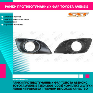 Рамки противотуманных фар Тойота Авенсис Toyota Avensis T250 (2003-2006) комплект 2 штуки левая и правая SAT PREMIUM высокое качество