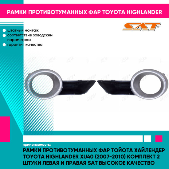 Рамки противотуманных фар Тойота Хайлендер Toyota Highlander XU40 (2007-2010) комплект 2 штуки левая и правая SAT высокое качество