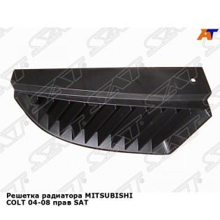 Решетка радиатора MITSUBISHI COLT 04-08 прав SAT