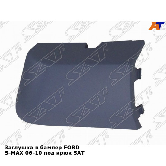 Заглушка в бампер FORD S-MAX 06-10 под крюк SAT