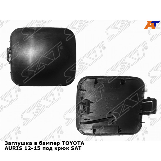 Заглушка в бампер TOYOTA AURIS 12-15 под крюк SAT