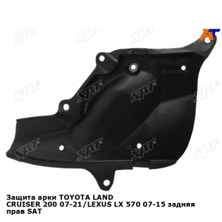 Защита арки TOYOTA LAND CRUISER 200 07-21/LEXUS LX 570 07-15 задняя прав SAT